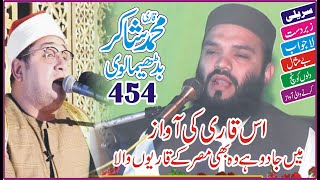 Holy Quran | Qari Muhammad Shakir BudhiMalvi | 10 11 2024 | 454