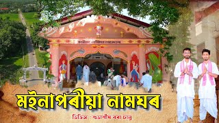 মইনাপৰীয়া নামঘৰ || Moina Poria Namghar || History of Assam || Historical Place In Assam