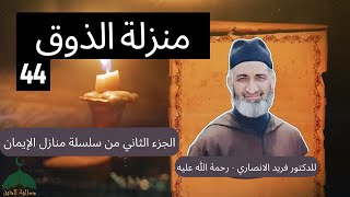 044- سلسلة منازل الإيمان الجزء 2 للدكتور فريد الانصاري رحمه الله - منزلة الذوق