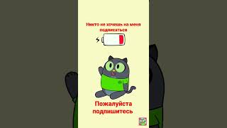 на меня никто не хочешь подписаться нажми два раза #мемы #коран #дуа #пост #барбоскины #чикенган