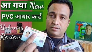 PVC Aadhar Card Unboxing | Plastic Aadhar Card first look | pvc aadhar card new design