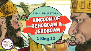 Kingdom of Rehoboam & Jeroboam | ரெகொபெயாம் & யெரொபெயாமின் ராஜ்யம் | 1 Kings 12 | Tamil Bible Story