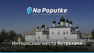 Достопримечательности Астрахани. Попутчики из Волгограда в Астрахань.