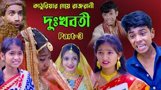 কাঠুরিয়ার মেয়ে রাজরানী, দুঃখবতী, Part  3