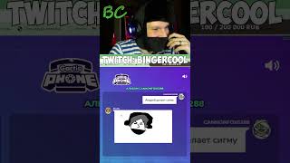 twitch:BingerCool - ШАУРМИСТ #shorts  #рекомендации #рисунок #garticphone  #twitch