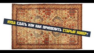 Куда сдать или как продать старинные ковры?