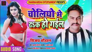 Vijay_Chauhan_New_Song_2020 Choliyo_Me_Dhak_Ho_Gail चोलियो में ढक हो गइल -विजय चौहान