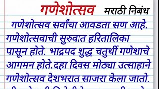 माझा आवडता सण गणेशोत्सव मराठी निबंध. ganeshotsav Marathi nibandh