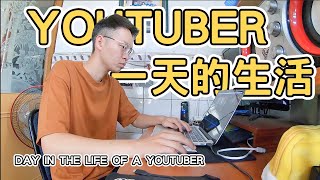 【ManLife】YouTuber 一天的生活｜A day in the life of a YouTuber《阿滿生活｜EP.01》