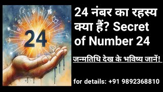 24 नंबर का रहस्य क्या हैं? Secret of Number 24 जन्मतिथि देख के भविष्य जानें! #numerology #number24