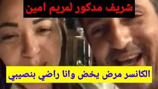 الاعلامى شريف مدكور مع مريم امين حالته الصحية و حقيقة المرض الذي اصابه