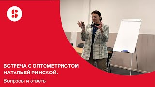 Встреча с оптометристом Натальей Ринской. Вопросы и ответы.