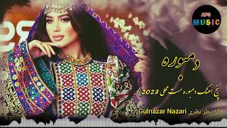 دمبوره های مست محلی (آهنگ بچه ماشی ماشی) گل نظر نظری Gulnazar Nazari 2023 best Dambora bach mashi