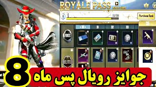 ❌جوایز رویال پس ماه هشتم❌پابجی موبایل💢نوب کیلر💥pubg mobile noob killer❤