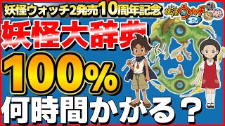 39%～【検証】妖怪大辞典100%にするには何時間かかるのか？14日目【妖怪ウォッチ2】