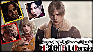 رزدنت ايفل 4 ريميك وأهم التغييرات باللعبة Resident Evil 4 remake