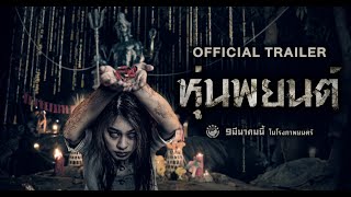 ตัวอย่างภาพยนตร์ หุ่นพยนต์ Hoon Payon (Official Trailer)