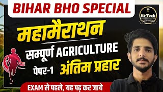 BPSC- BHO || मैराथन क्लास || Paper-1 Exam पर आधारित || BHO Special #agriculture