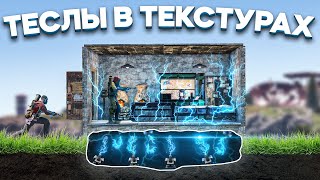 Теслы в ТЕКСТУРАХ бесконечно приносят лут. Дом-ловушка в Rust