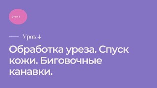 Этап 1. Урок 4. Обработка уреза. Спуск кожи. Биговочные канавки.