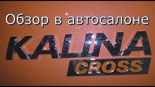 LADA Kalina Cross обзор в автосалоне