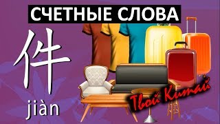 Счетные слова в китайском языке - 件 jian | Видеоуроки китайского языка