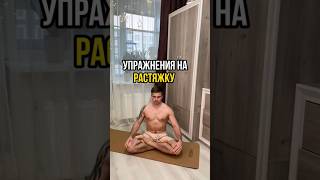 Растяжка на низ тела