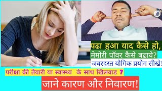 परीक्षा की तैयारी या स्वास्थ्य के साथ खिलवाड# memory power #exam #hk #exampreparation