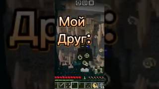 Я и мой друг    #minecraft #subscribe #майнкрафт #мем #memes #shorts