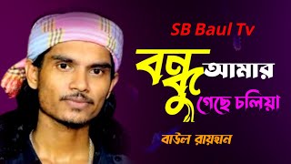 বন্ধু আমার গেছে চলিয়া🔥বাউল রায়হানের বিচ্ছেদ গান🔥bondu amar geche coliya🔥baul rayhan