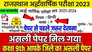 Class 9th rbse hindi half yearly paper 2023-24 ॥ Rbse कक्षा- 9 हिन्दी अर्द्धवार्षिक पेपर 2023-24