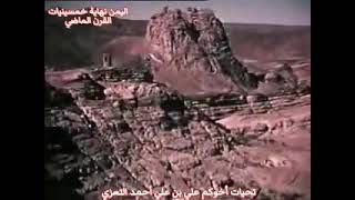 فلم عن يمنناالعظيم قديم ونادر ننشرة أول مرة يحكي عن نهاية خمسينيات القرن الماضي شاهد وتعرف واكتسب ال