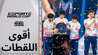 أقوى لقطات Rocket League | كأس العالم للرياضات الإلكترونية