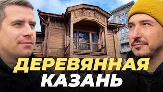 КАЗАНЬ которую мы теряем | ДЕРЕВЯННОЕ зодчество | Дом Варвары Дружининой | Прогулка с архитектором