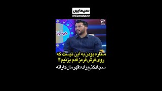 مصاحبه با سجاد گنج زاده قهرمان کاراته که در ایام کرونا جانانه برای کمک به هموطنان قدم برداشته.