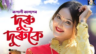 Duru Duru Koi || Rupali Kashyap || New Assamese Bihu Song || joubondoi-4 2021||