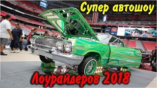 Супер авто шоу Лоурайдеров 2018