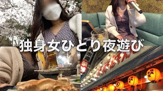 【社会人】呑んで食べてストレス発散！一万円で豪遊するアラサー独身女