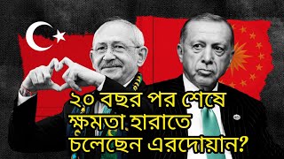 এরদোয়ানের ২০ বছরের তুর্কি শাসন শেষ হতে চলেছে? (Turkey Presidential Election explained in bengali)