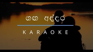 ගඟ අද්දර | Ganga Addara Karaoke