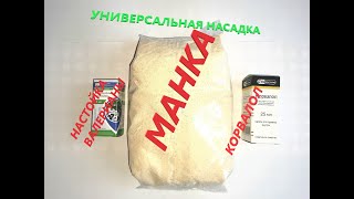 ЛУЧШАЯ НАСАДКА.  Манка, как наживка, так и прикорма, карась, тарань и не только