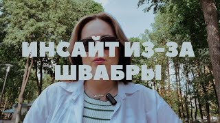 ИНСАЙТ ИЗ-ЗА ШВАБРЫ - инсайт, который мы все заслужили! Enjoy!🫶🏻