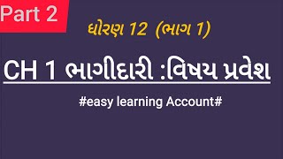 std 12 account ch 1 ભાગીદાર: વિષય- પ્રવેશ part 2 std 12 account gujarati medium