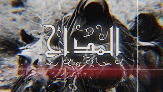 ترنيمة النمرود المداح | Arabic Trap Music