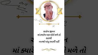 સુવિચાર સ્ટેટ્સ#ગુજરાતી સુવિચાર#gujaratisuvichar #morningstetus #moraribapusuvichar video#sorts#sort