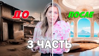 Путь к успеху: история обычной девочки. 3 ЧАСТЬ