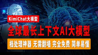 爆杀GPT-4，全球最长上下文AI大模型，文档处理神器，无需翻墙，完全免费，简单易懂，KimiChat大模型