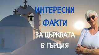 ИНТЕРЕСНИ ФАКТИ ЗА  ЦЪРКВАТА В ГЪРЦИЯ КОИТО НИКОЙ НЕ ВИ КАЗВА #lifeingreece #гърция