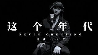 ZHE GE NIAN DAI 《这个年代》-  Kevin Chensing 林义铠