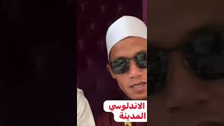 القارئ محمد الاندلوسي مع سماحة الشيخ : علي الخليفة المدينة المنورة١٤٤٥هج